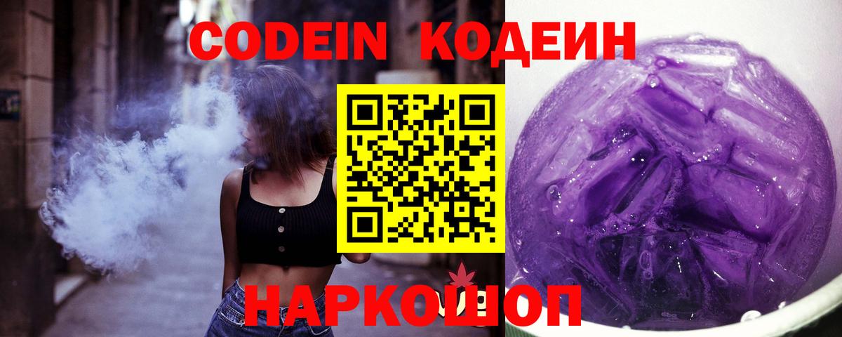 Кодеин Purple Drank Костомукша